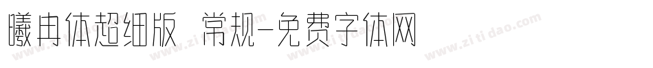 曦冉体超细版 常规字体转换